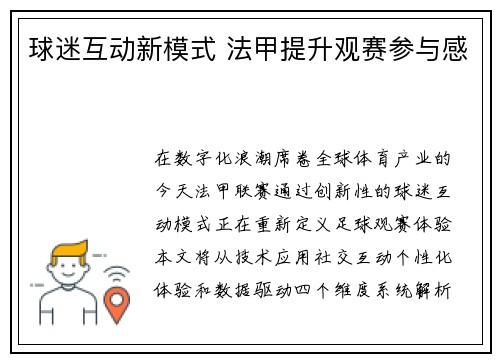 球迷互动新模式 法甲提升观赛参与感