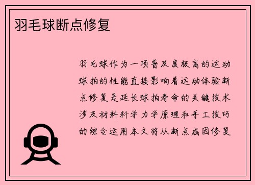 羽毛球断点修复