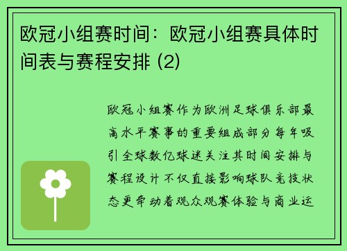 欧冠小组赛时间：欧冠小组赛具体时间表与赛程安排 (2)