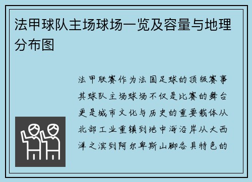 法甲球队主场球场一览及容量与地理分布图