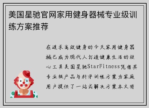 美国星驰官网家用健身器械专业级训练方案推荐