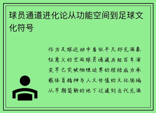 球员通道进化论从功能空间到足球文化符号