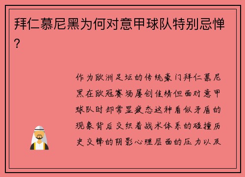 拜仁慕尼黑为何对意甲球队特别忌惮？