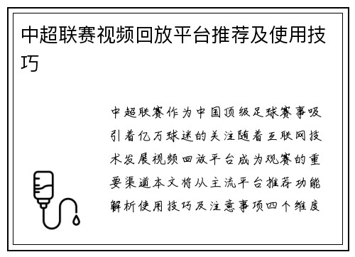 中超联赛视频回放平台推荐及使用技巧