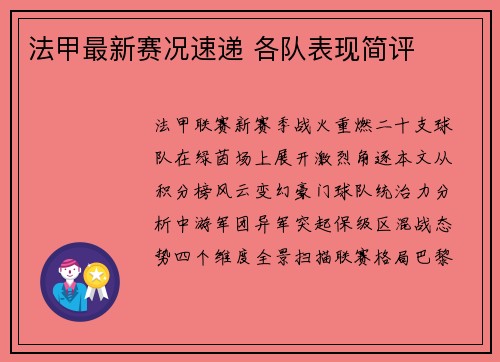法甲最新赛况速递 各队表现简评