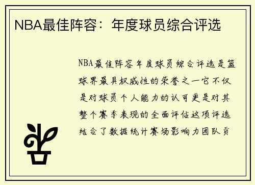NBA最佳阵容：年度球员综合评选