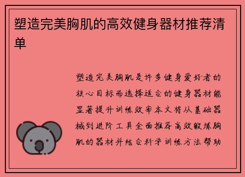 塑造完美胸肌的高效健身器材推荐清单