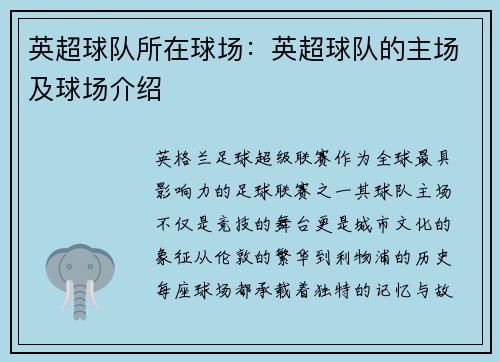 英超球队所在球场：英超球队的主场及球场介绍