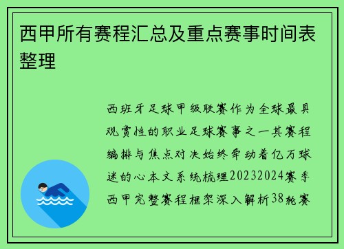 西甲所有赛程汇总及重点赛事时间表整理