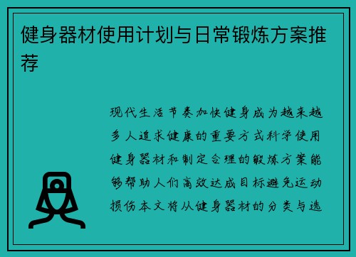 健身器材使用计划与日常锻炼方案推荐
