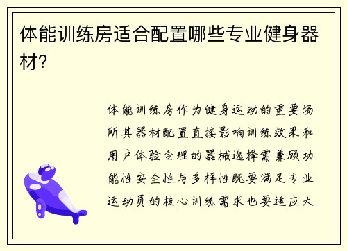 体能训练房适合配置哪些专业健身器材？