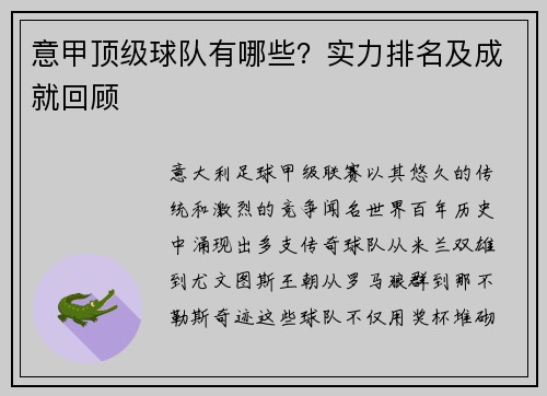 意甲顶级球队有哪些？实力排名及成就回顾