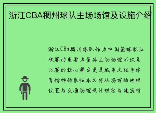 浙江CBA稠州球队主场场馆及设施介绍