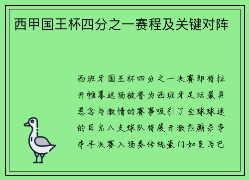 西甲国王杯四分之一赛程及关键对阵