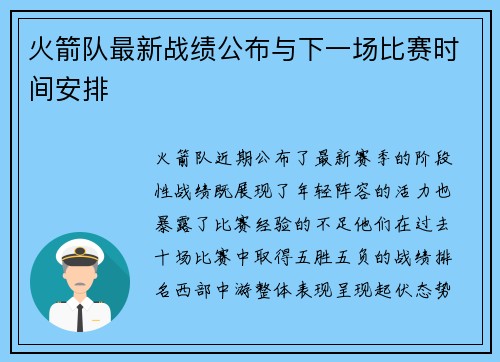 火箭队最新战绩公布与下一场比赛时间安排