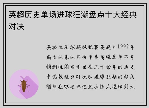 英超历史单场进球狂潮盘点十大经典对决