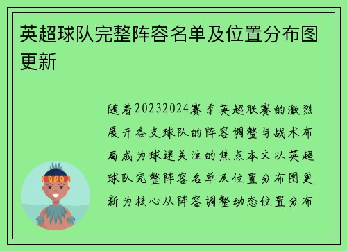英超球队完整阵容名单及位置分布图更新