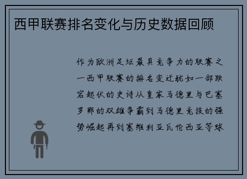 西甲联赛排名变化与历史数据回顾