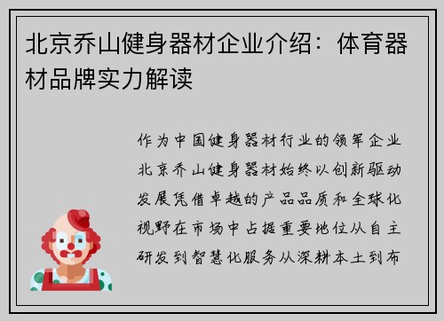 北京乔山健身器材企业介绍：体育器材品牌实力解读