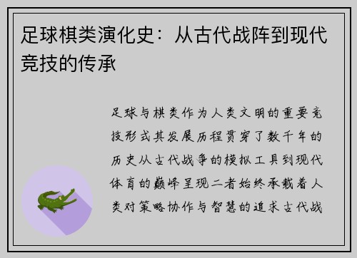 足球棋类演化史：从古代战阵到现代竞技的传承