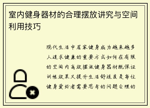 室内健身器材的合理摆放讲究与空间利用技巧