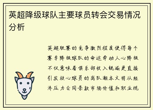 英超降级球队主要球员转会交易情况分析