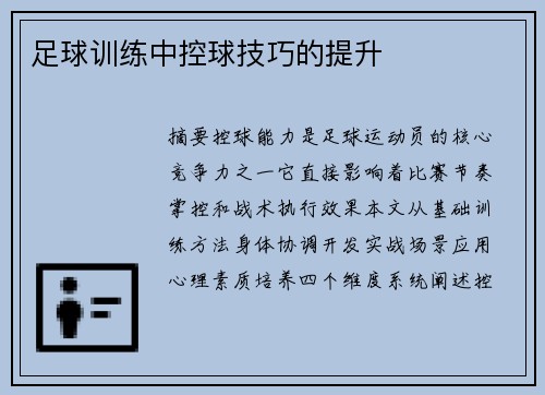 足球训练中控球技巧的提升