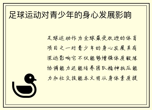 足球运动对青少年的身心发展影响
