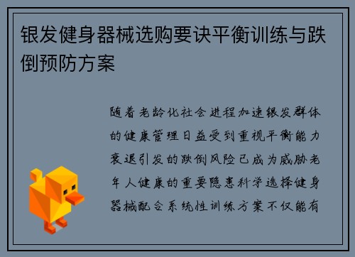 银发健身器械选购要诀平衡训练与跌倒预防方案