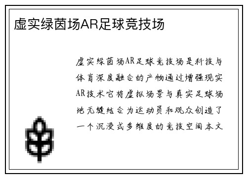虚实绿茵场AR足球竞技场