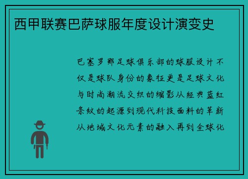 西甲联赛巴萨球服年度设计演变史
