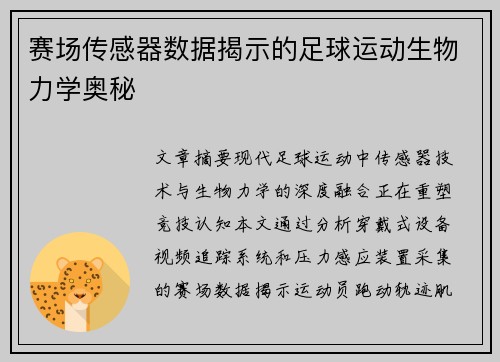 赛场传感器数据揭示的足球运动生物力学奥秘