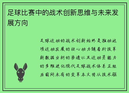 足球比赛中的战术创新思维与未来发展方向