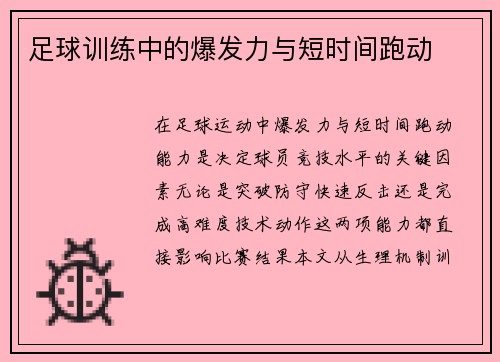 足球训练中的爆发力与短时间跑动
