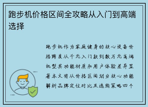跑步机价格区间全攻略从入门到高端选择