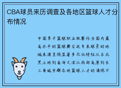 CBA球员来历调查及各地区篮球人才分布情况