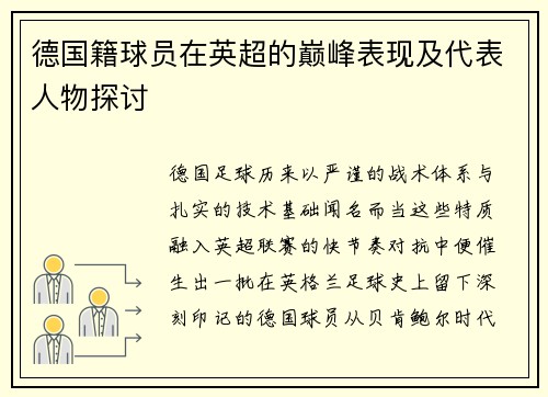德国籍球员在英超的巅峰表现及代表人物探讨