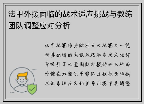 法甲外援面临的战术适应挑战与教练团队调整应对分析