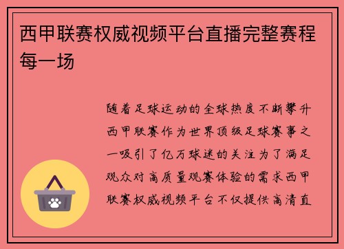 西甲联赛权威视频平台直播完整赛程每一场