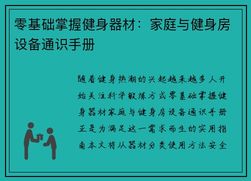 零基础掌握健身器材：家庭与健身房设备通识手册