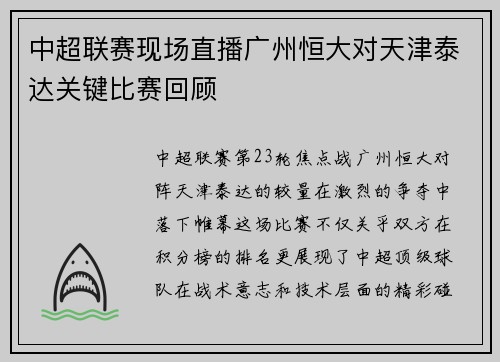 中超联赛现场直播广州恒大对天津泰达关键比赛回顾