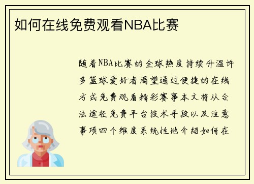 如何在线免费观看NBA比赛