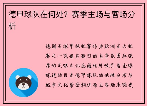 德甲球队在何处？赛季主场与客场分析