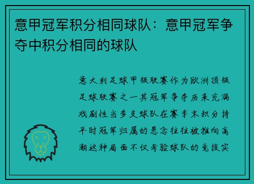 意甲冠军积分相同球队：意甲冠军争夺中积分相同的球队