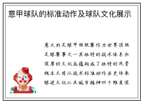意甲球队的标准动作及球队文化展示