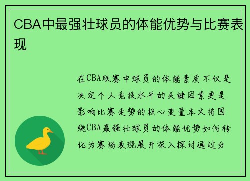 CBA中最强壮球员的体能优势与比赛表现