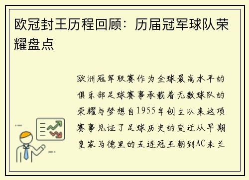 欧冠封王历程回顾：历届冠军球队荣耀盘点