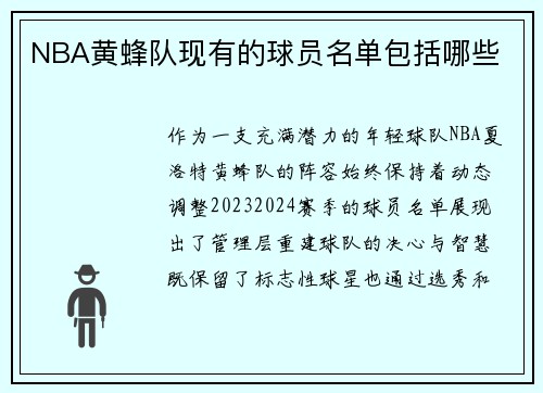 NBA黄蜂队现有的球员名单包括哪些