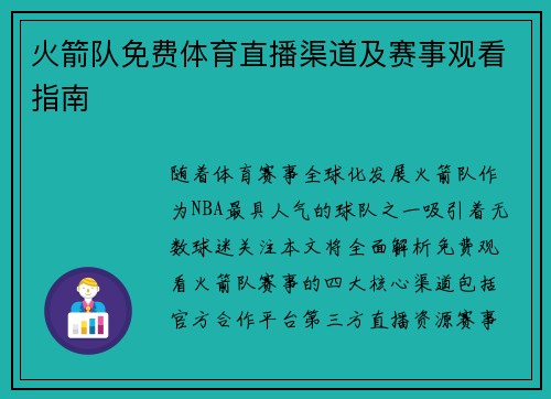 火箭队免费体育直播渠道及赛事观看指南