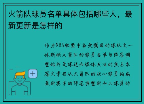 火箭队球员名单具体包括哪些人，最新更新是怎样的